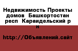 Недвижимость Проекты домов. Башкортостан респ.,Караидельский р-н